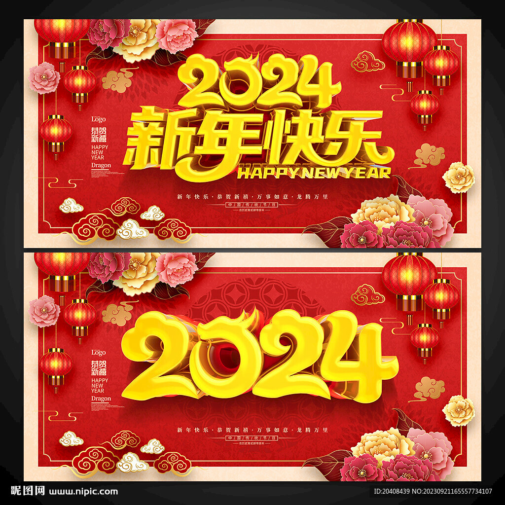 2024新年快乐展板海报