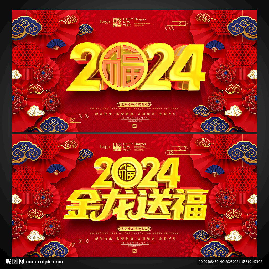 2024金龙送福展板海报