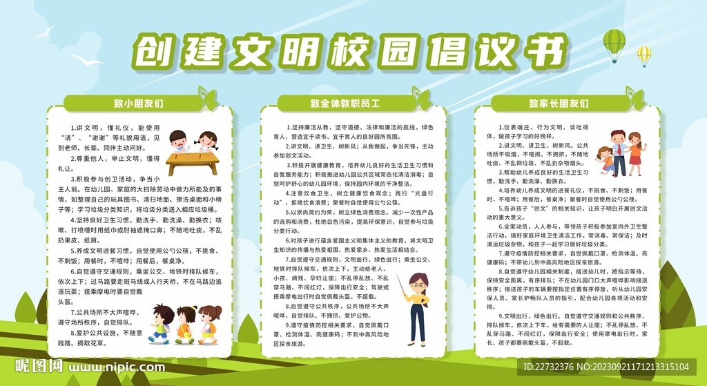 创建文明校园宣传栏展板