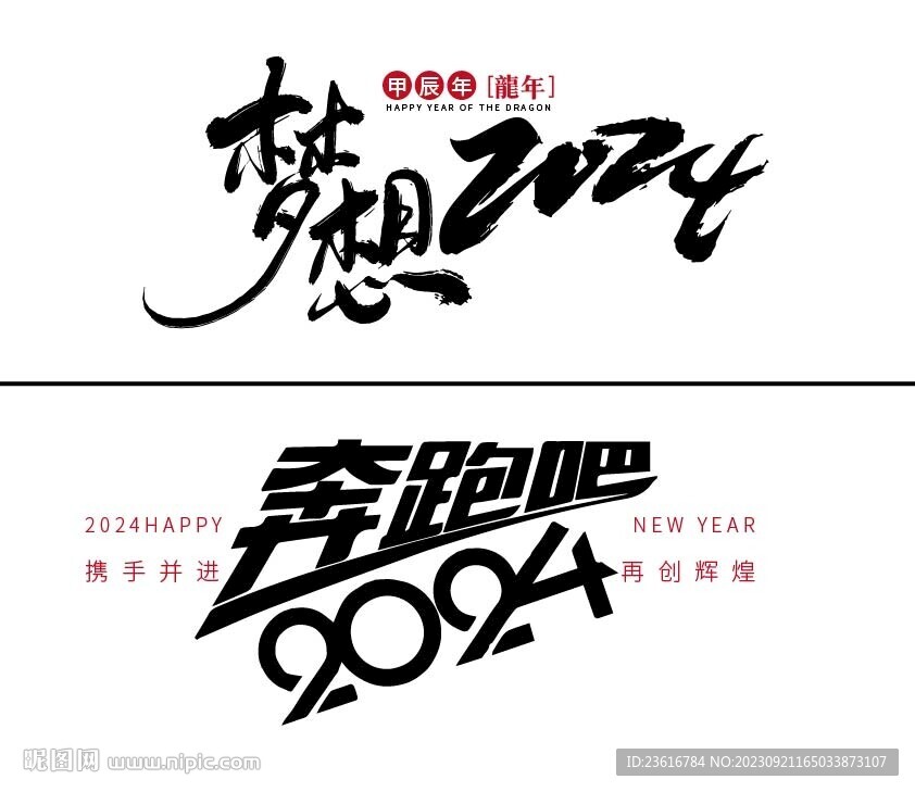 2024年年会主题字体设计