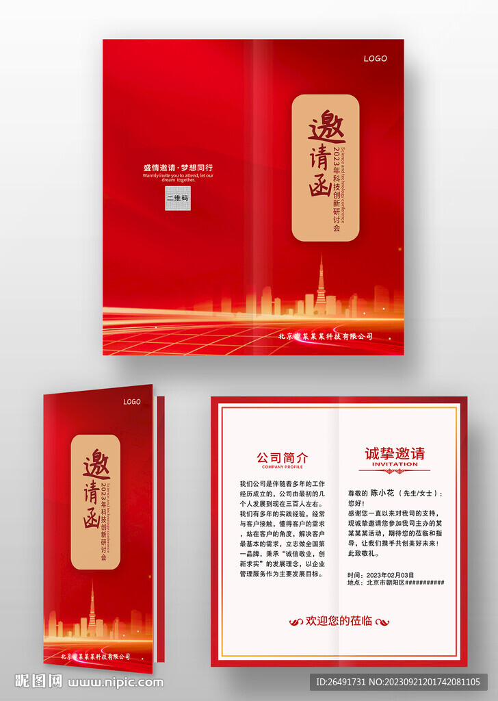 红色喜庆科技感会邀请函模板