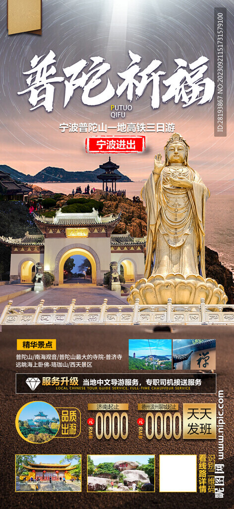 普陀山旅游海报