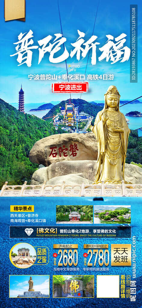 华东普陀旅游海报