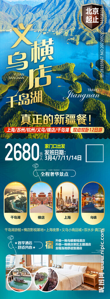 义乌横店千岛湖旅游海报