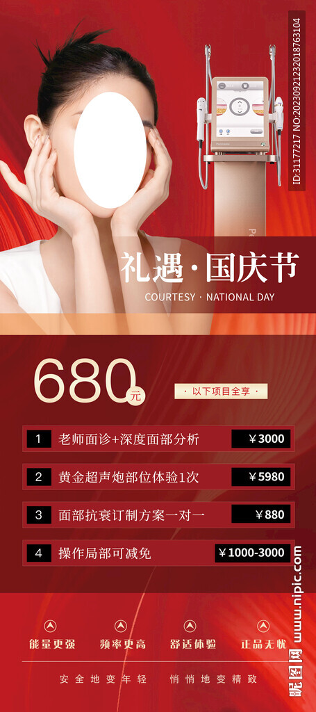 国庆节医美海报