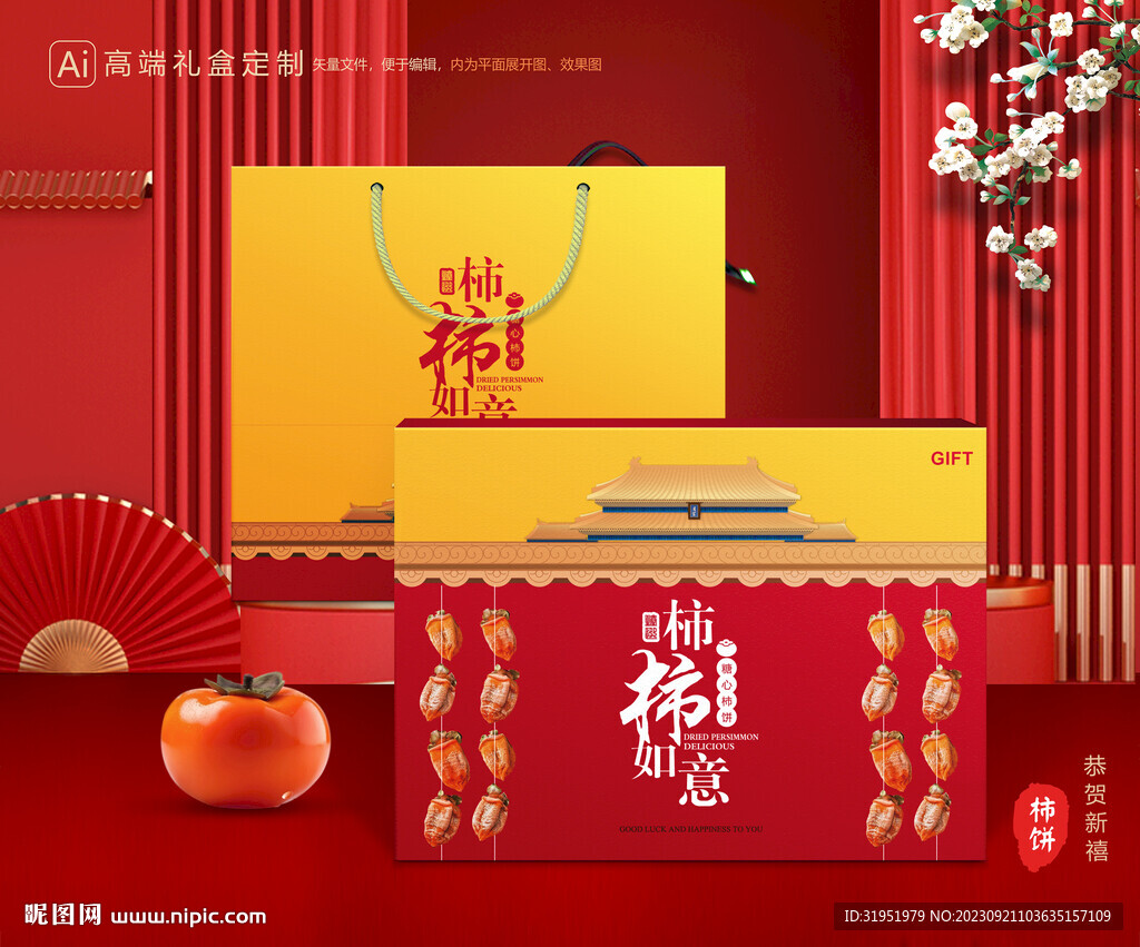 柿饼包装 柿子礼盒