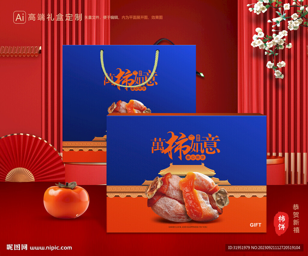 柿饼包装 柿子礼盒