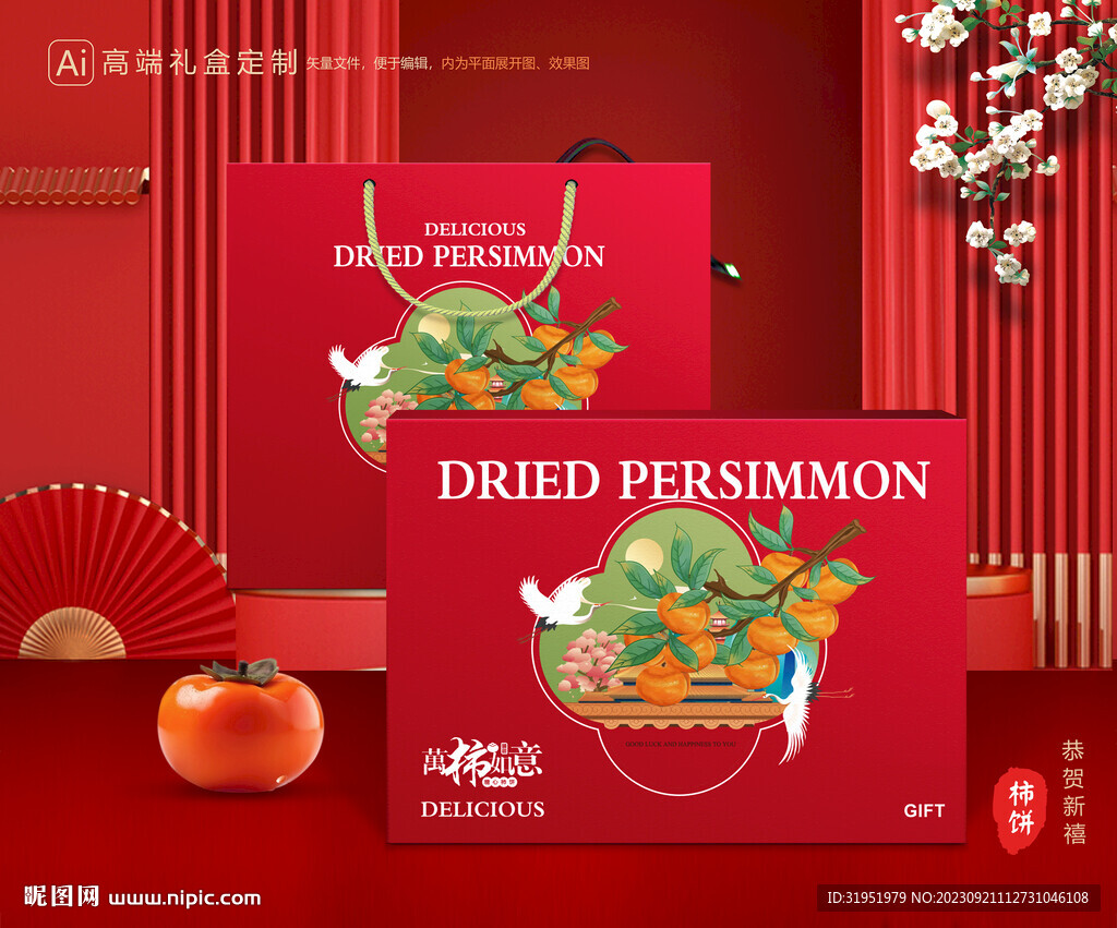 柿饼包装 柿子礼盒