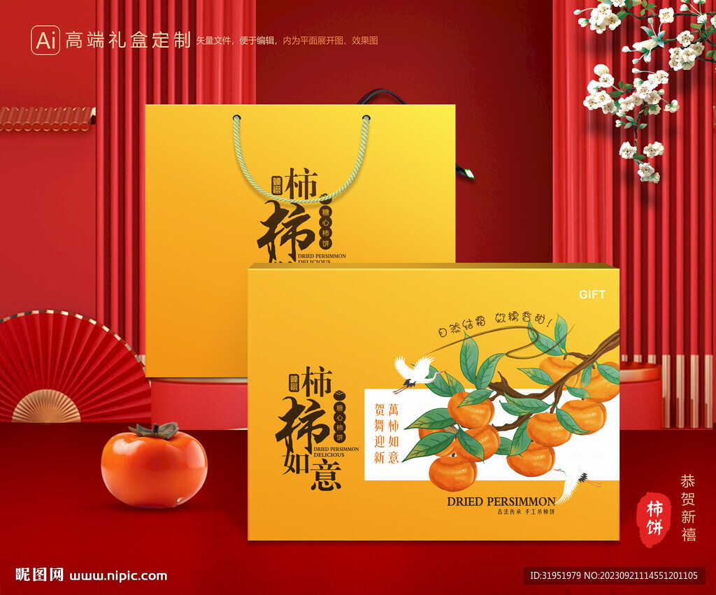 柿饼包装 柿子礼盒
