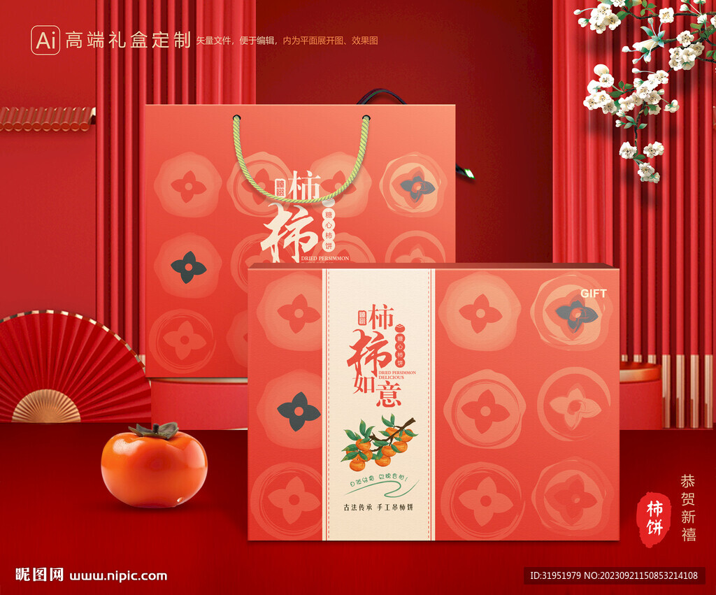 柿饼包装 柿子礼盒