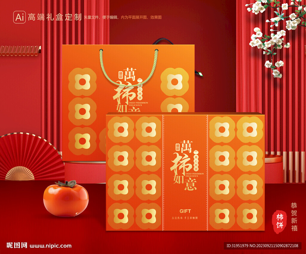 柿饼包装 柿子礼盒