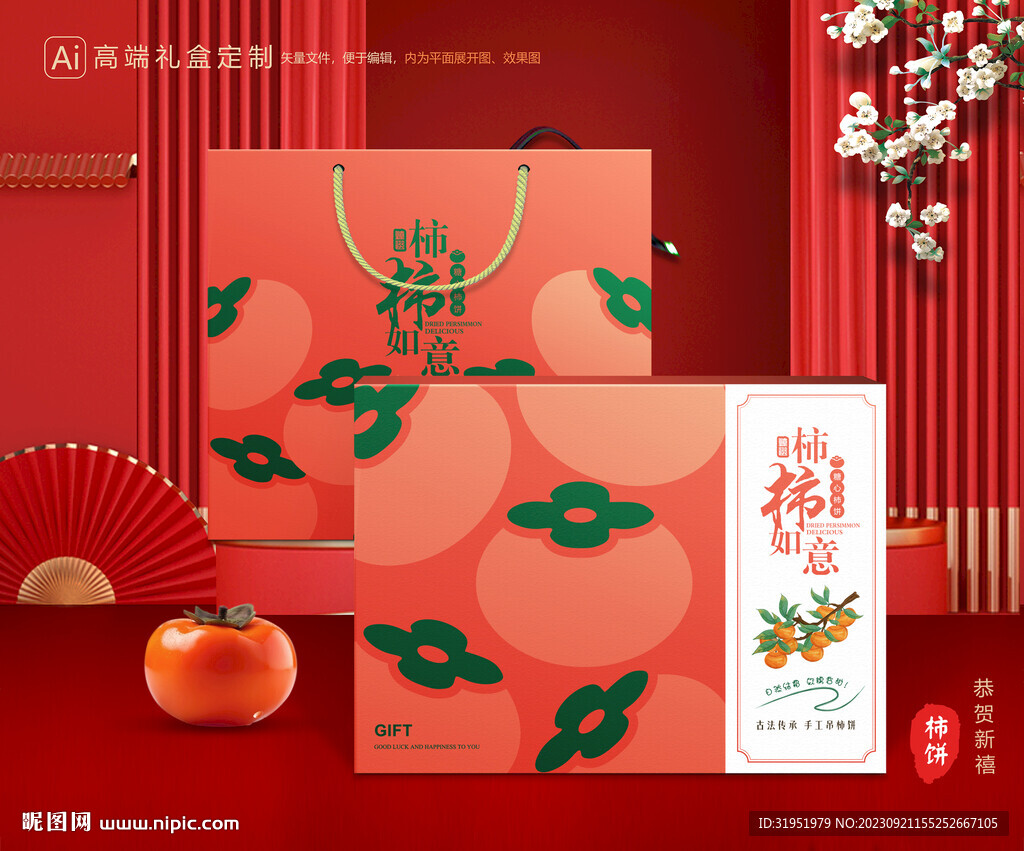 柿饼包装 柿子礼盒