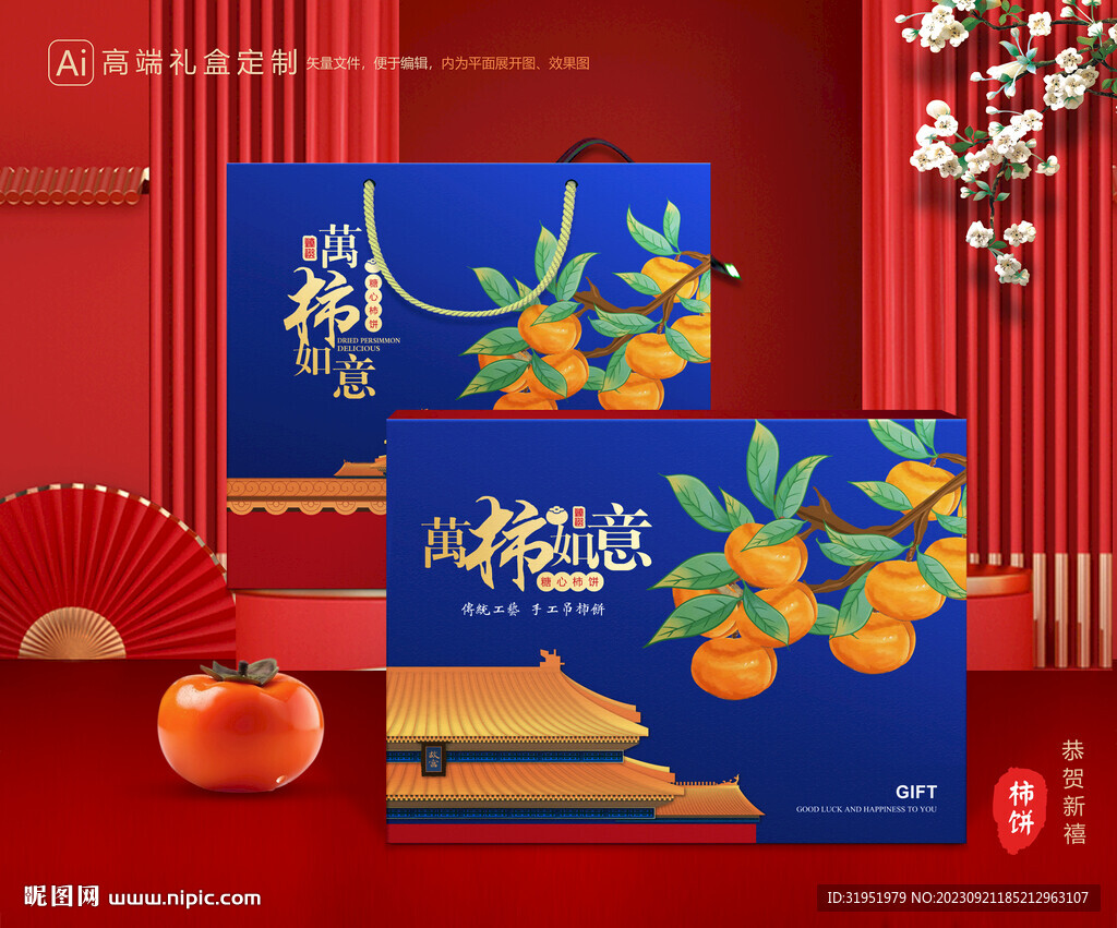 柿饼包装 柿子礼盒