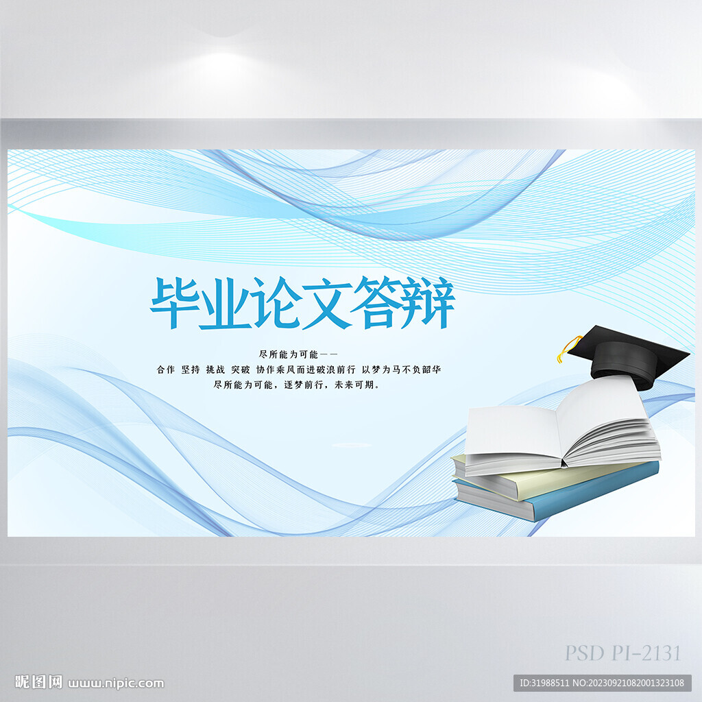 蓝色大气毕业论文答辩展板海报