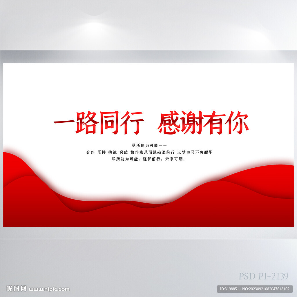 一路同行感谢有你商务展板海报
