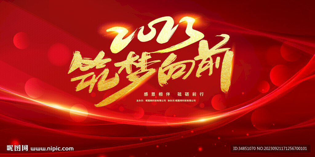 筑梦向前年会团建活动