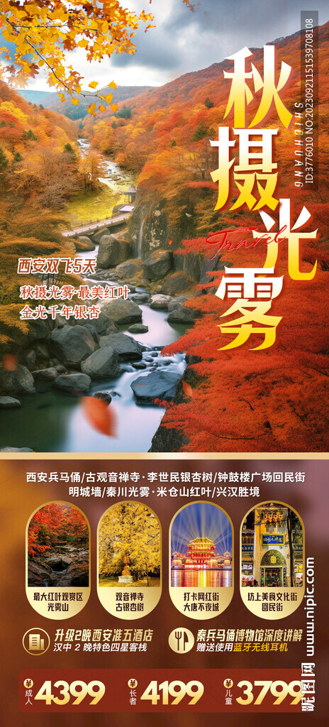 西安光雾山旅游海报微信图