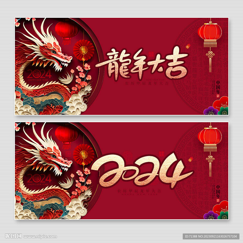 2024龙年海报