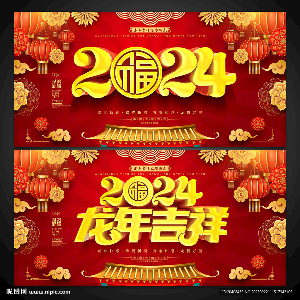 2024龙年吉祥展板海报