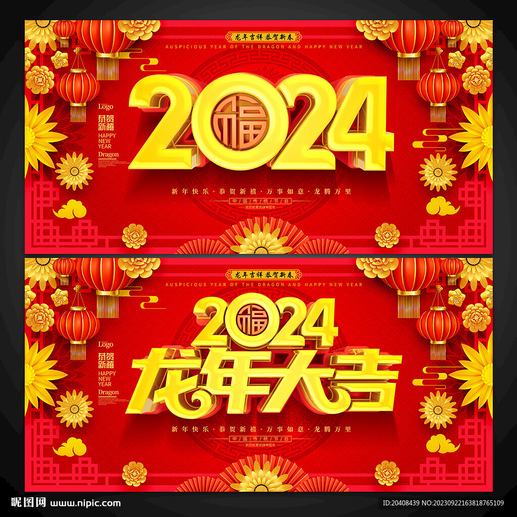 2024福字龙年大吉展板海报