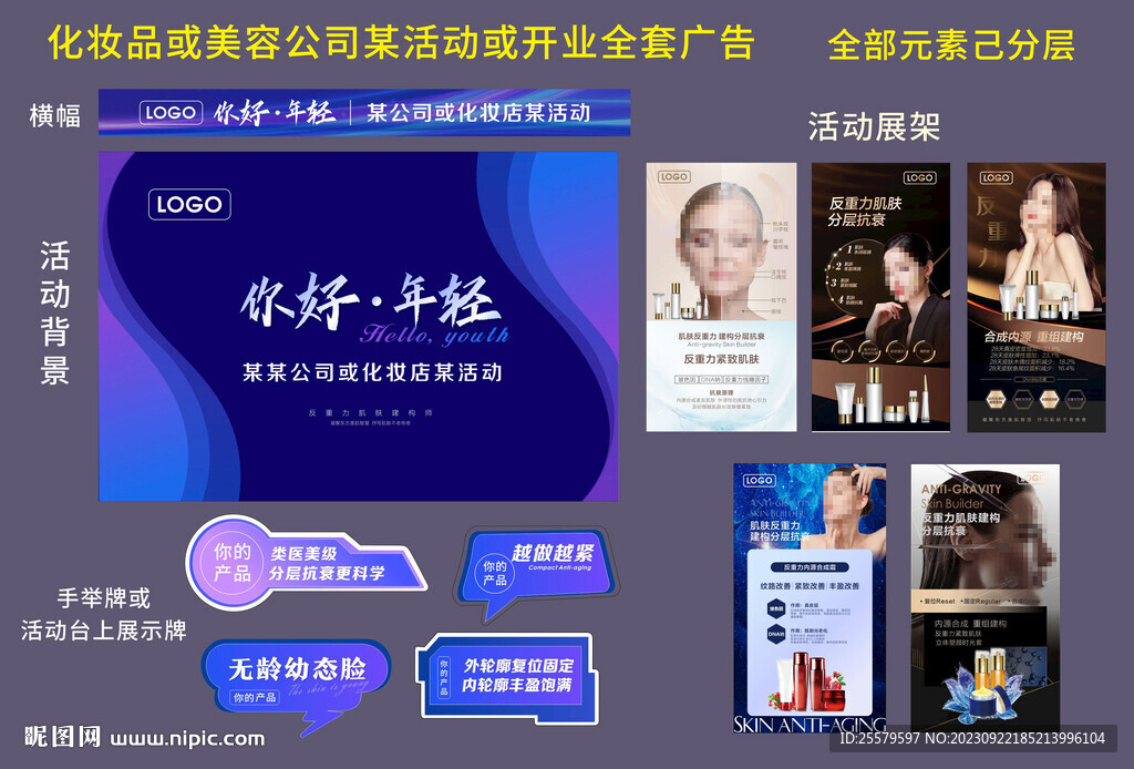 化妆品或美容公司某活动开业全套