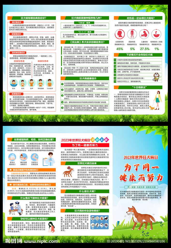 狂犬病日三折页