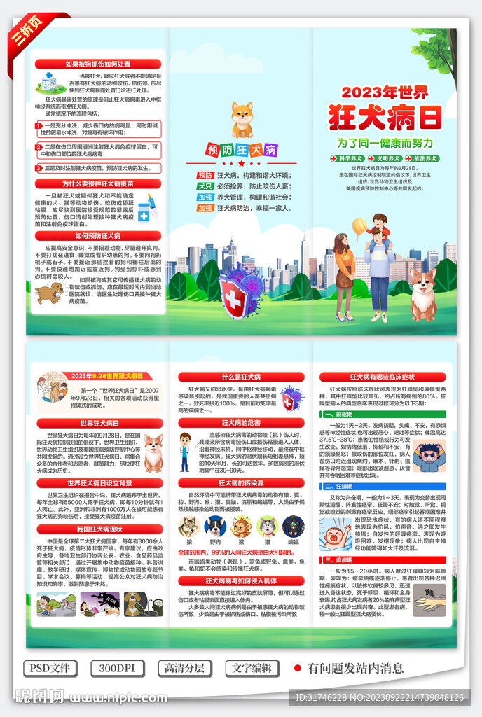 世界狂犬病日三折页
