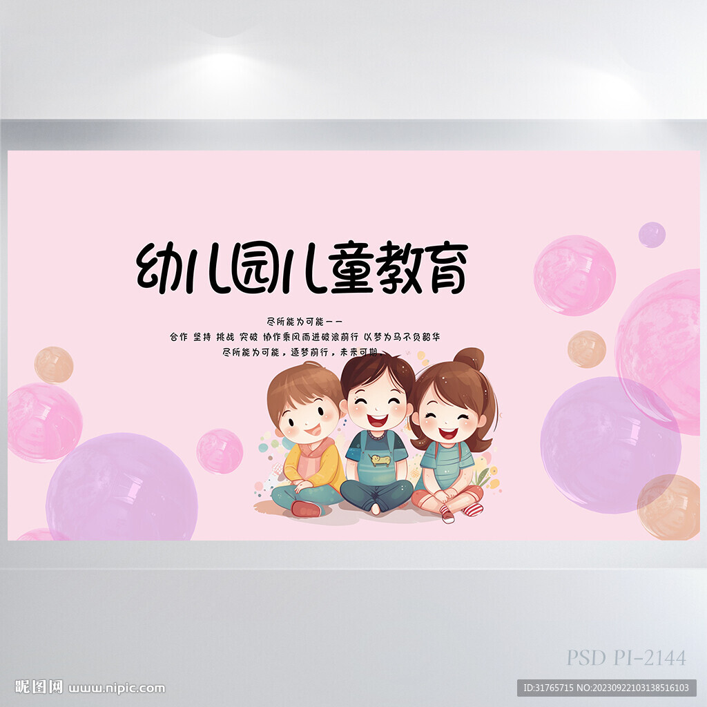 粉色卡通幼儿园儿童教育展板海报