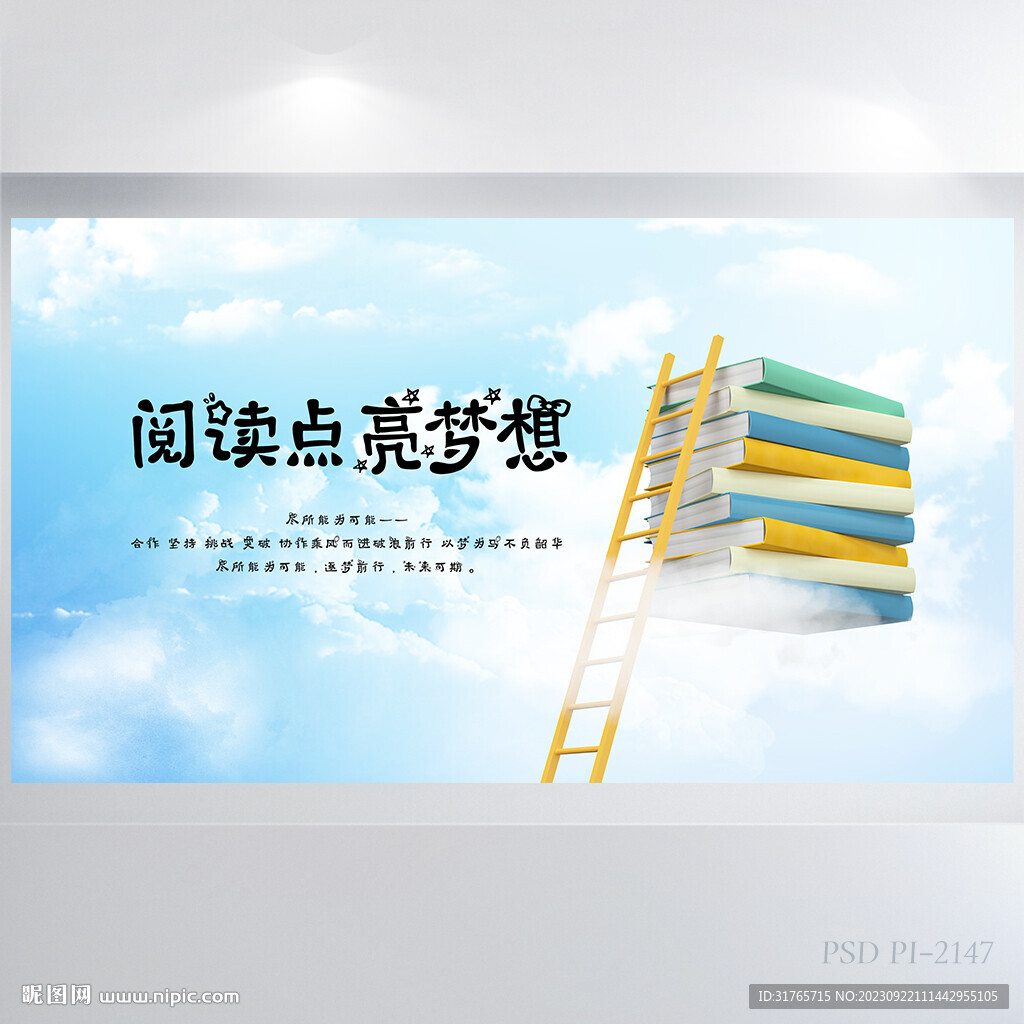 儿童阅读点亮梦想展板海报设计