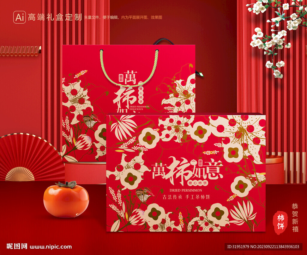 柿饼包装 柿子礼盒