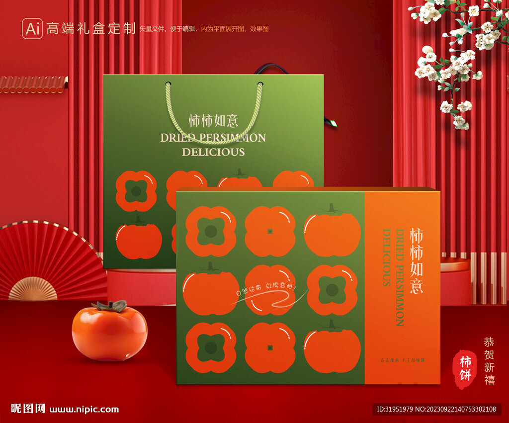 柿饼包装 柿子礼盒