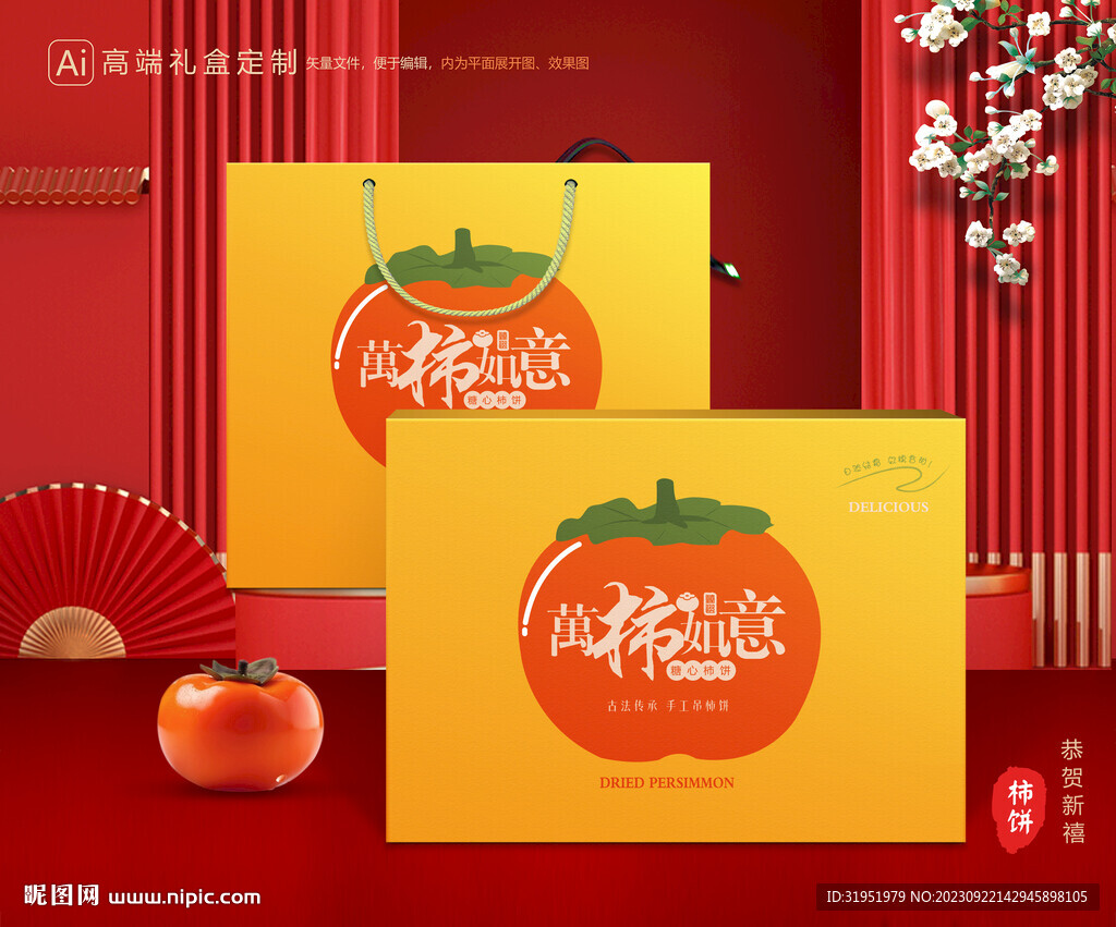 柿饼包装 柿子礼盒