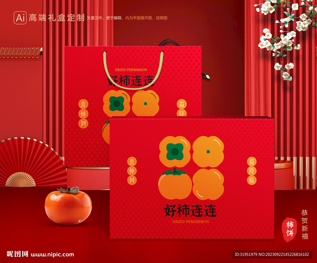 柿饼包装 柿子礼盒