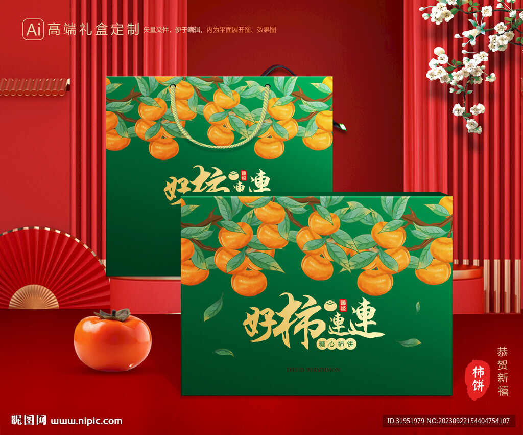 柿饼包装 柿子礼盒