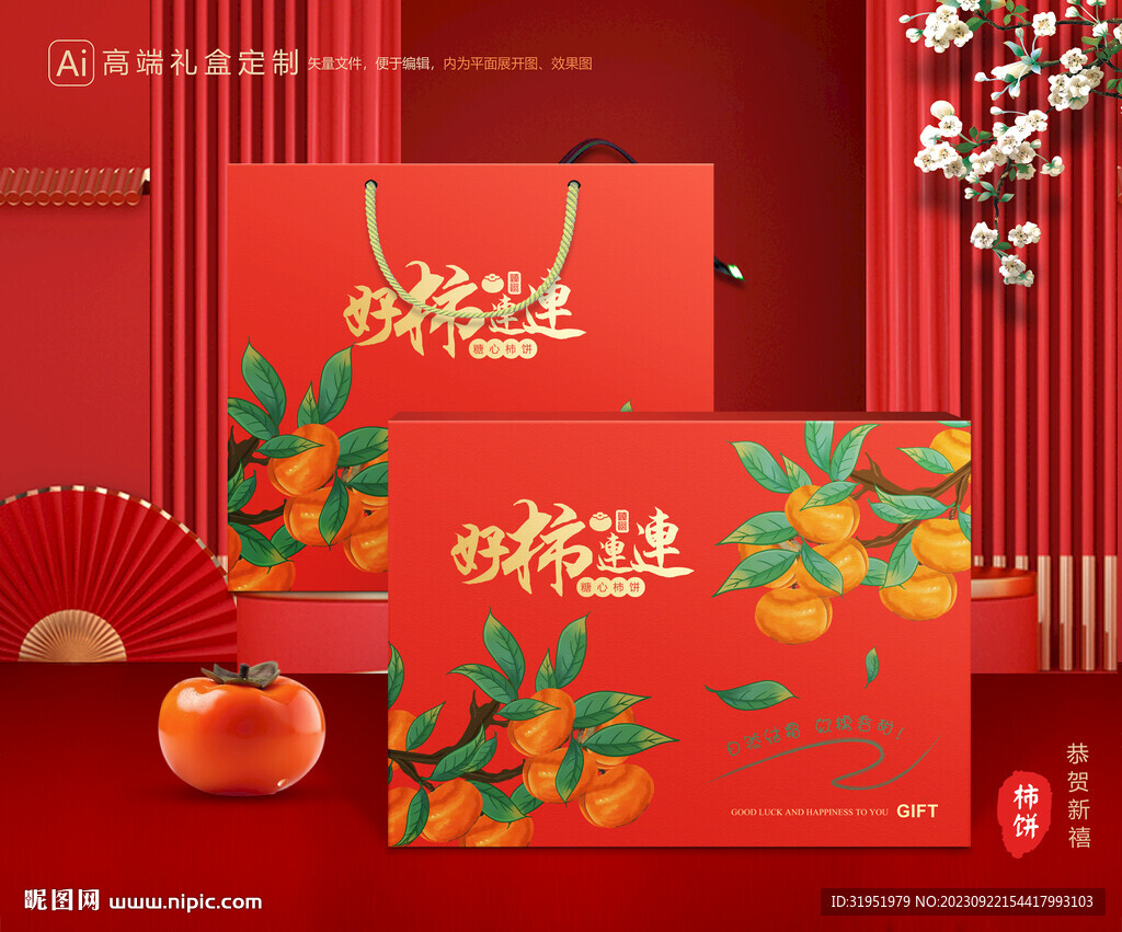 柿饼包装 柿子礼盒