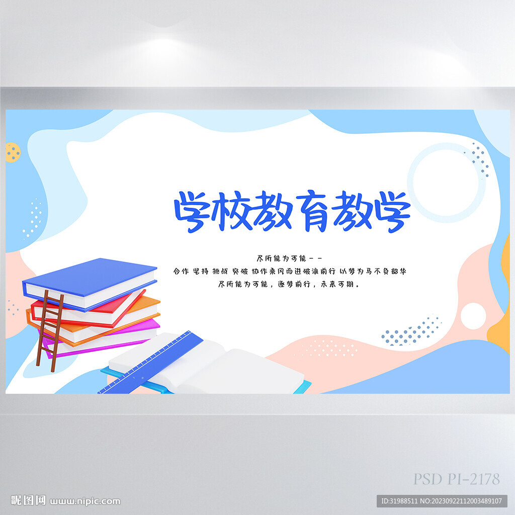 蓝色学校教育教学背景展板海报