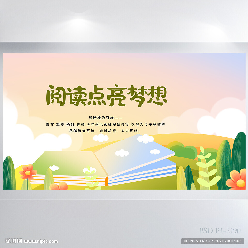 儿童阅读点亮梦想背景展板海报