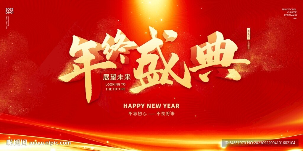 大气红色年终盛典活动颁奖