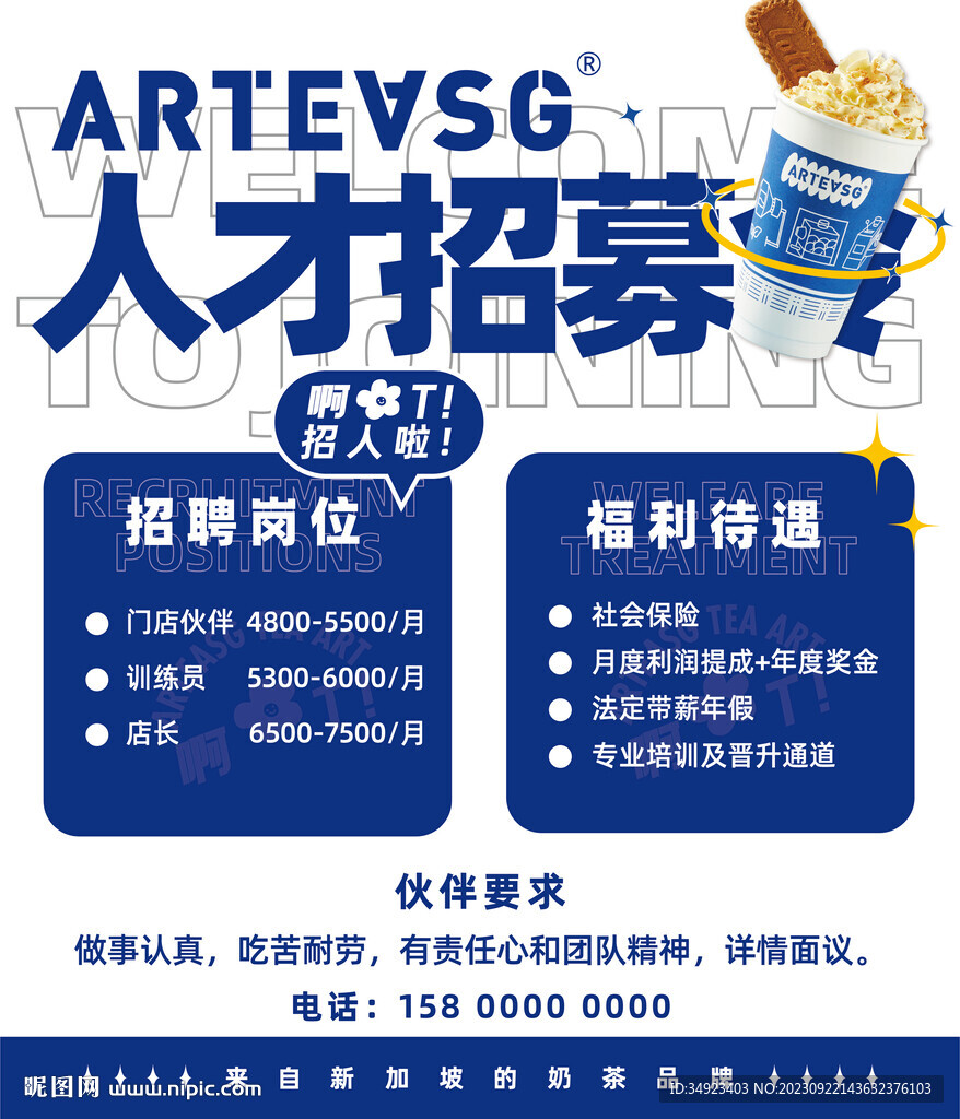 奶茶大气招聘海报
