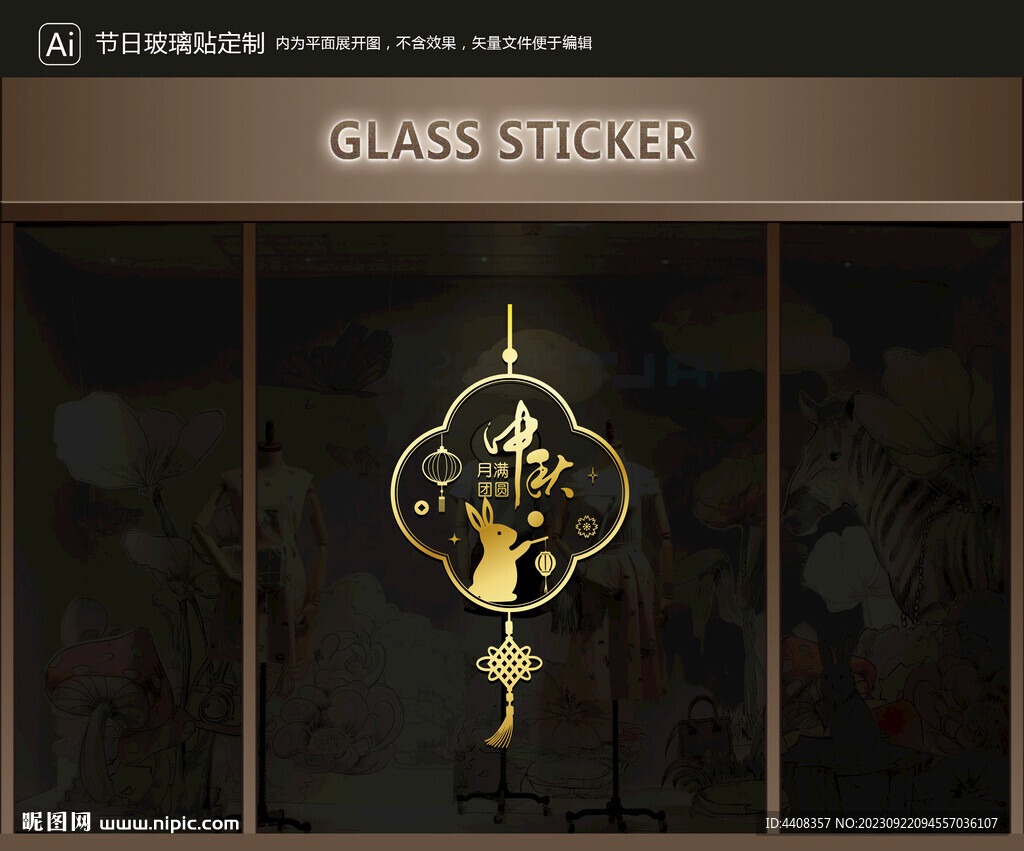 玻璃贴 中秋装饰