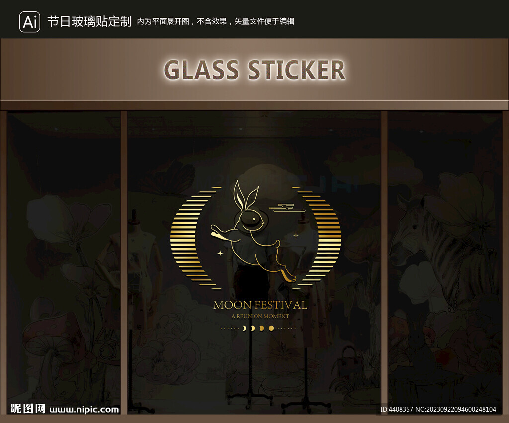 玻璃贴 中秋装饰