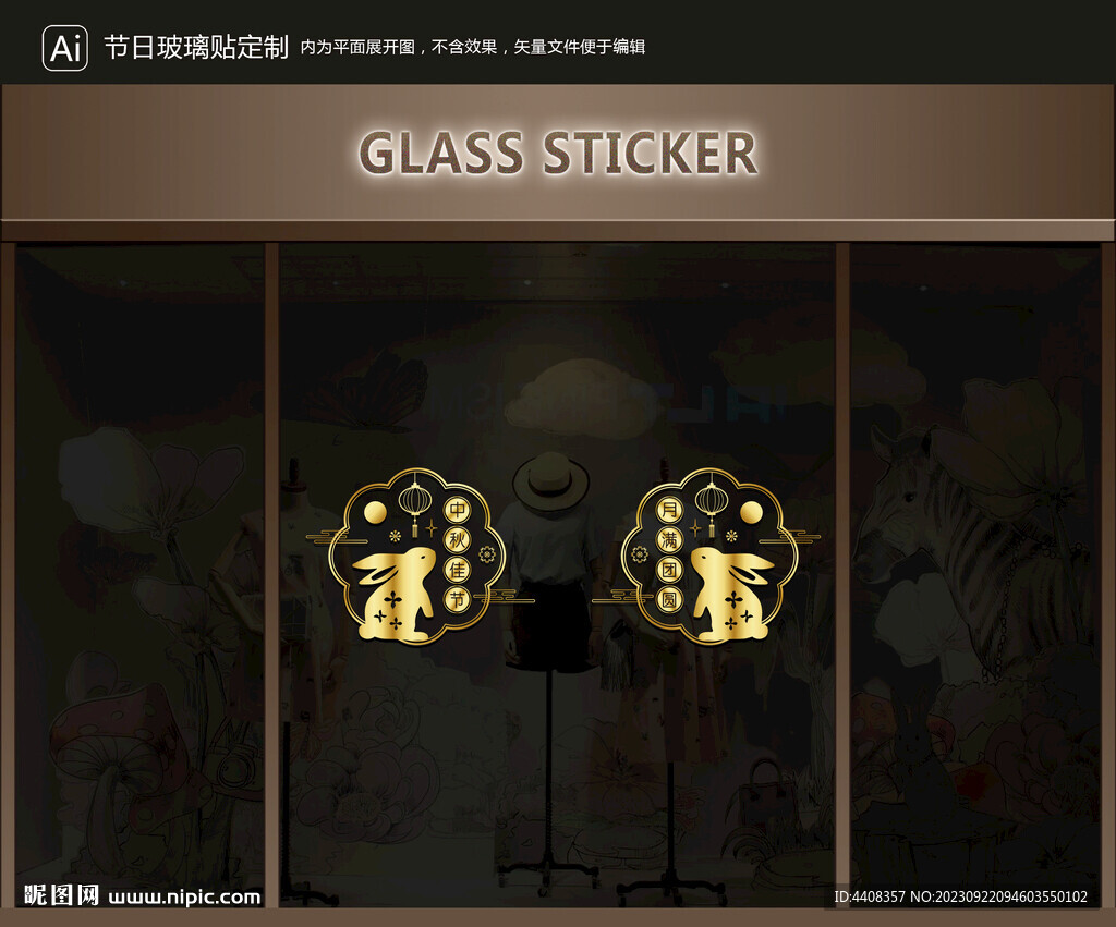 玻璃贴 中秋装饰