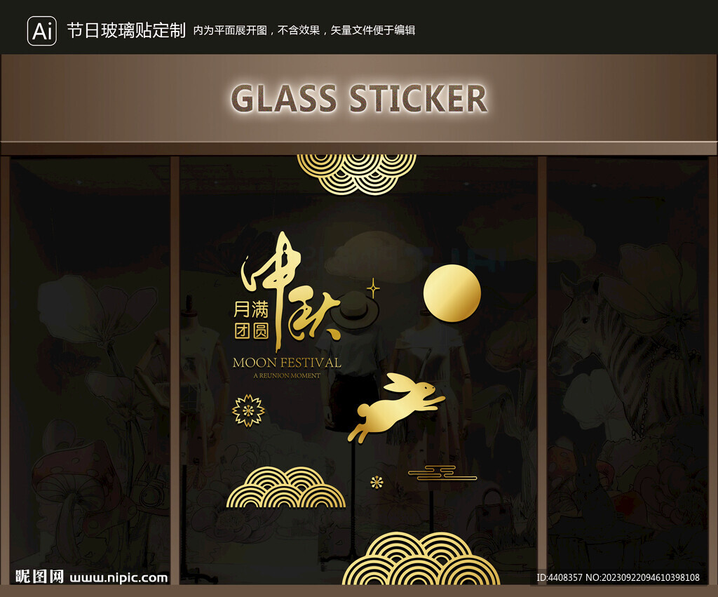 玻璃贴 中秋装饰