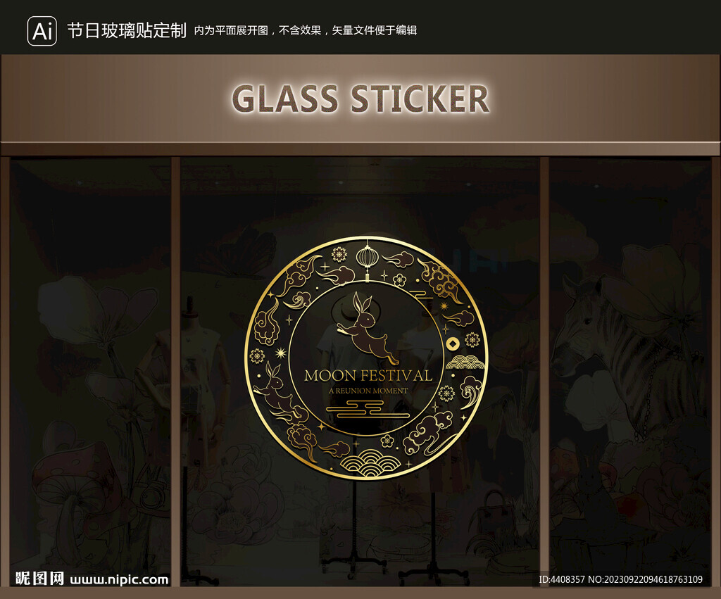玻璃贴 中秋装饰