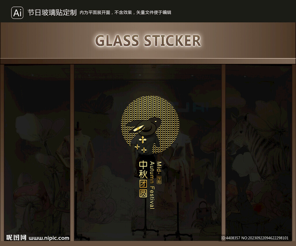 玻璃贴 中秋装饰