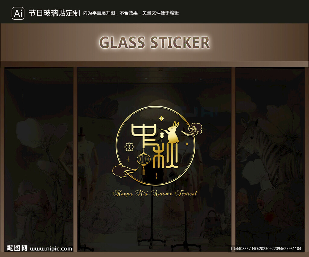 玻璃贴 中秋装饰