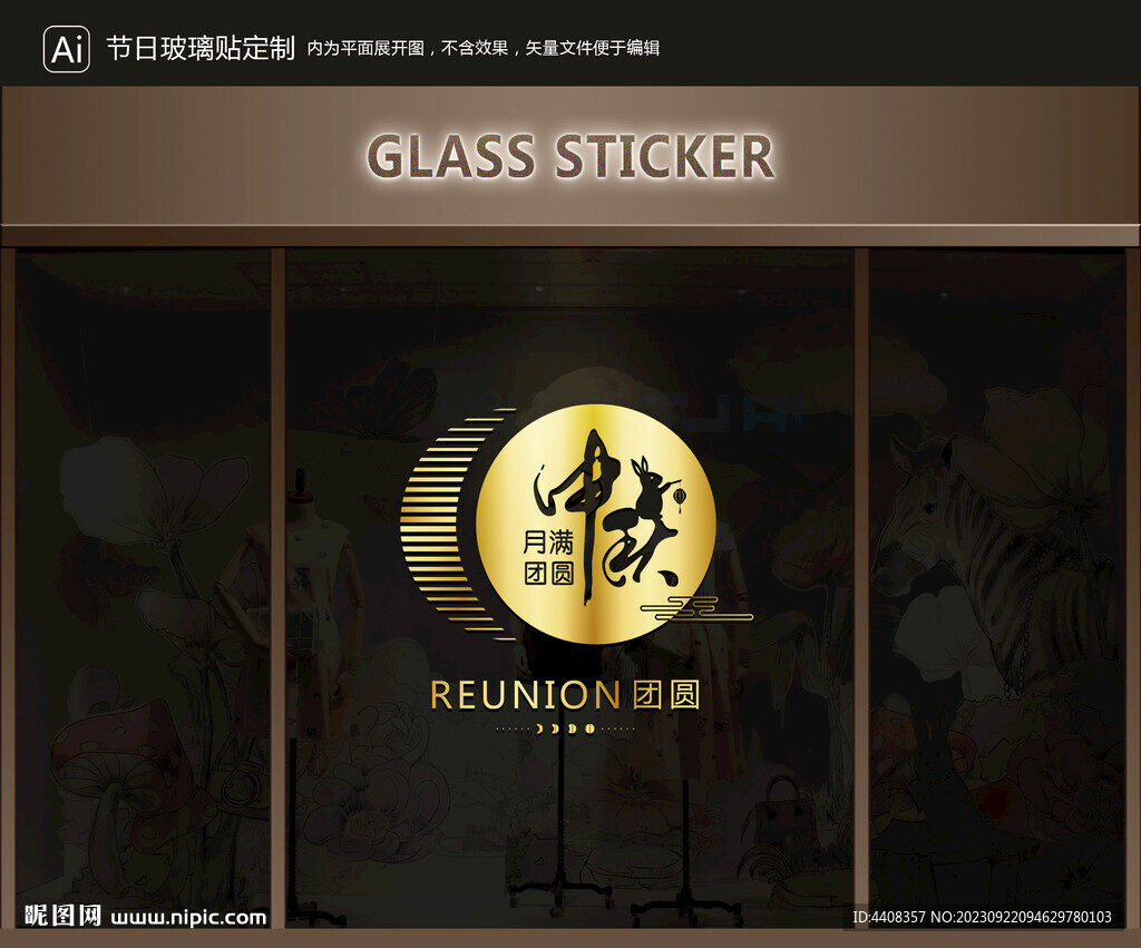 玻璃贴 中秋装饰