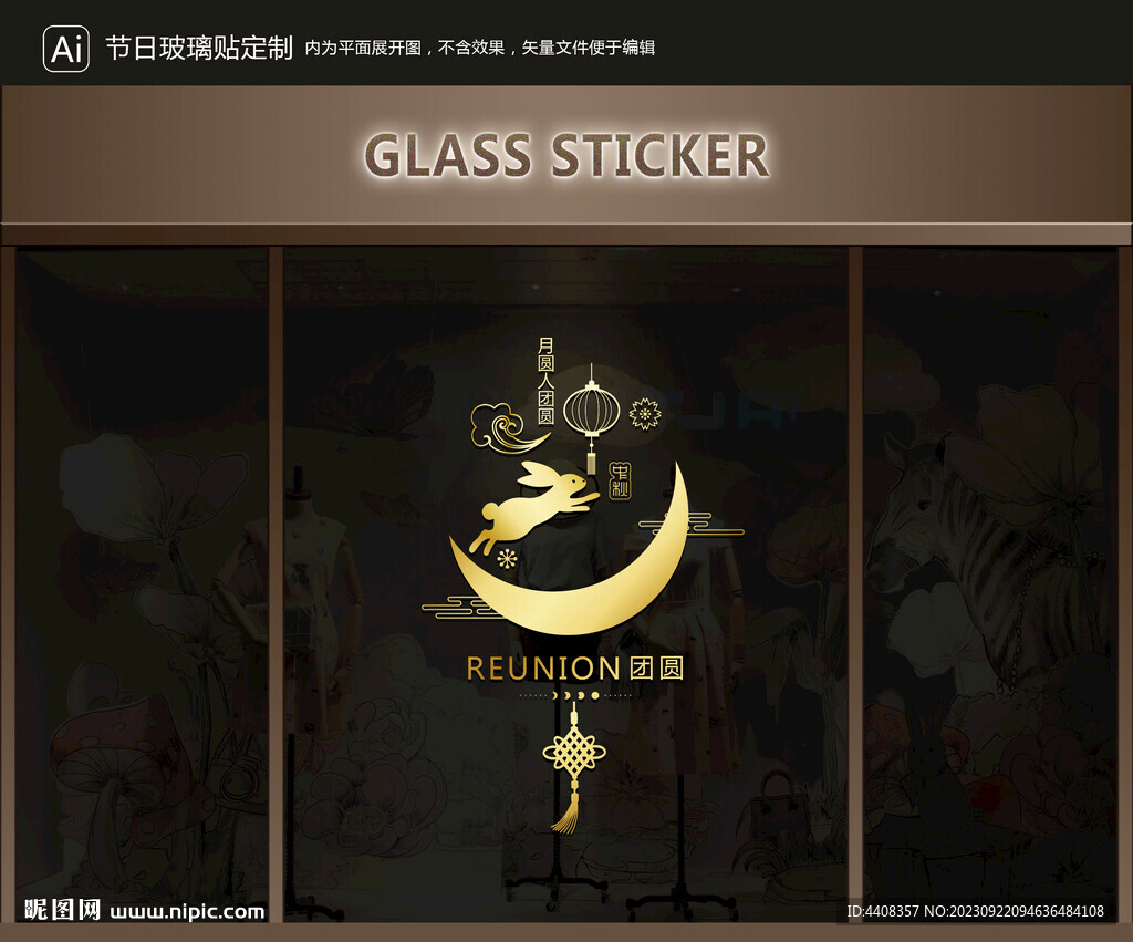 玻璃贴 中秋装饰