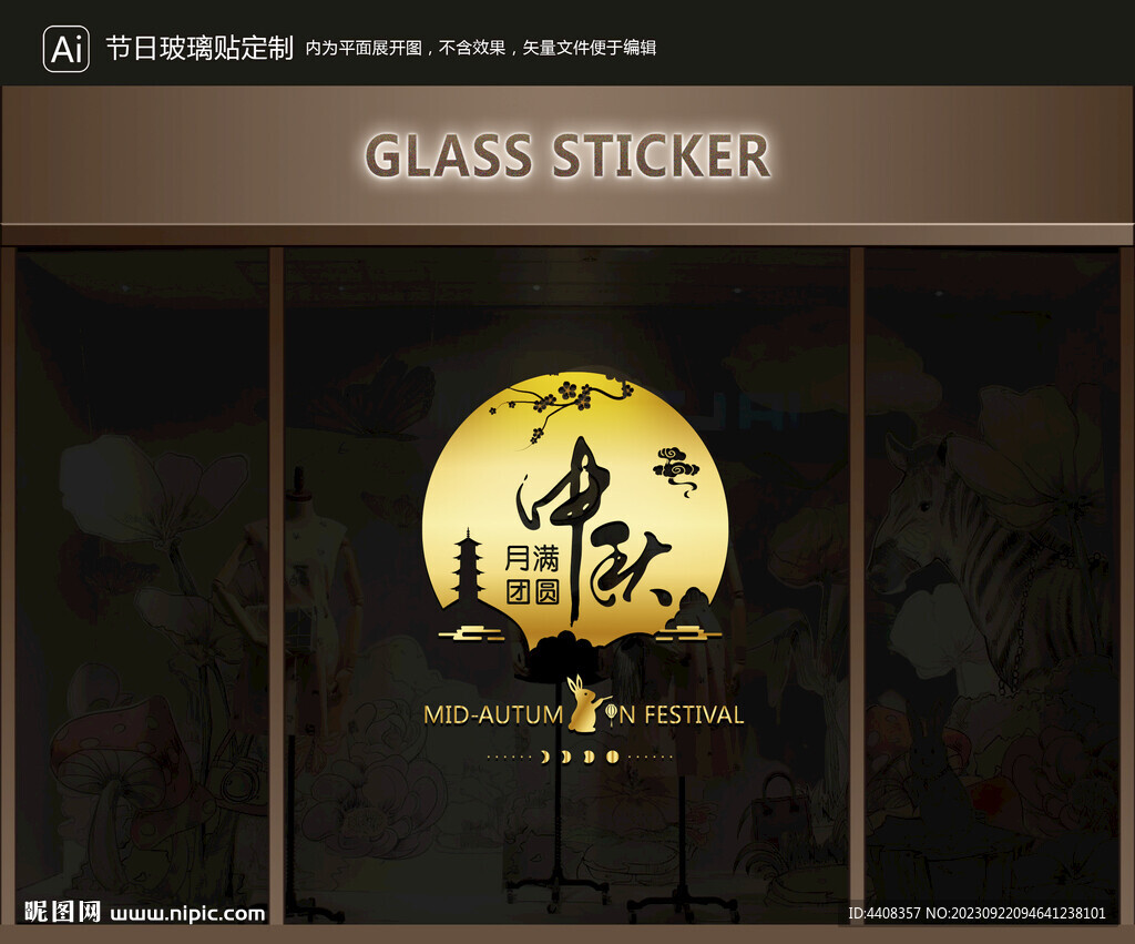 玻璃贴 中秋装饰