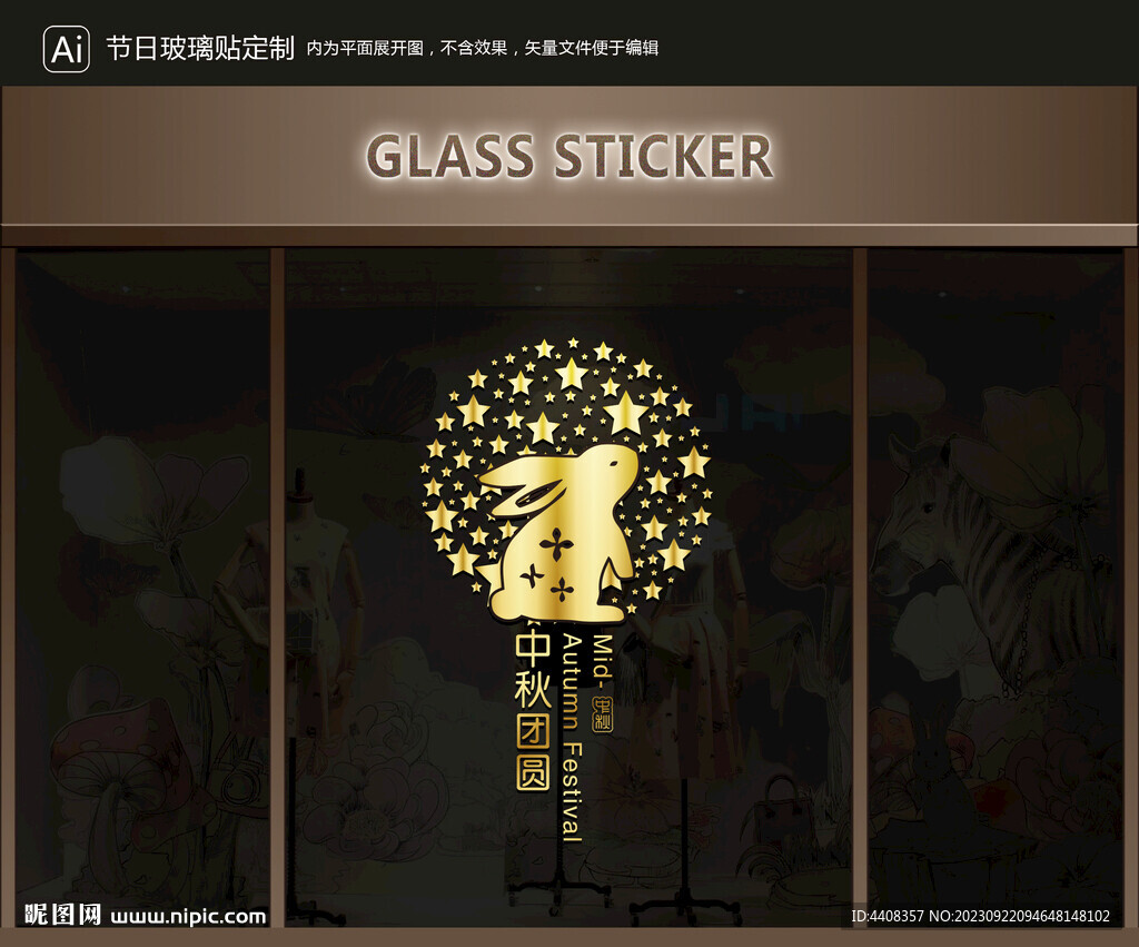 玻璃贴 中秋装饰